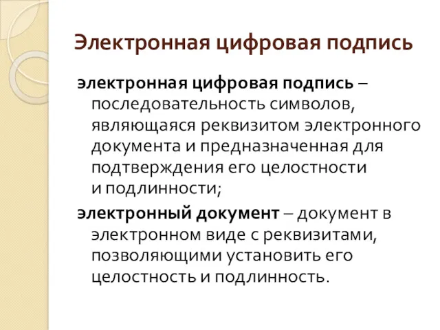 Электронная цифровая подпись электронная цифровая подпись – последовательность символов, являющаяся реквизитом электронного документа