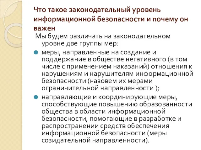 Что такое законодательный уровень информационной безопасности и почему он важен