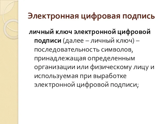 Электронная цифровая подпись личный ключ электронной цифровой подписи (далее –