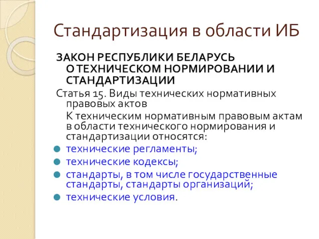 Стандартизация в области ИБ ЗАКОН РЕСПУБЛИКИ БЕЛАРУСЬ О ТЕХНИЧЕСКОМ НОРМИРОВАНИИ И СТАНДАРТИЗАЦИИ Статья