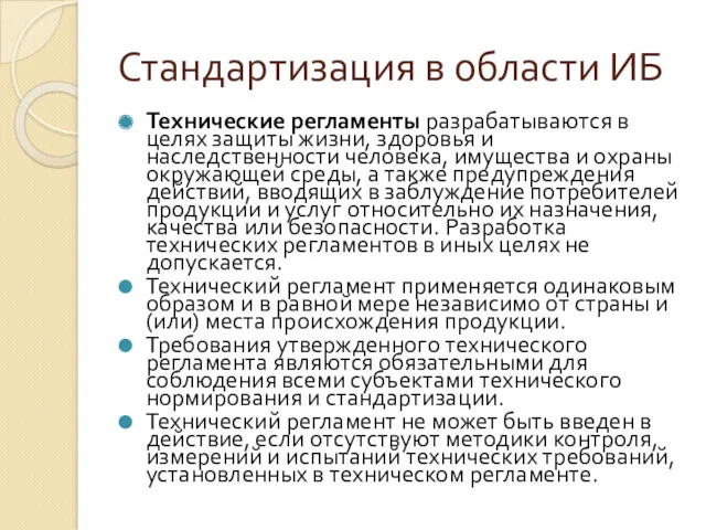 Стандартизация в области ИБ Технические регламенты разрабатываются в целях защиты