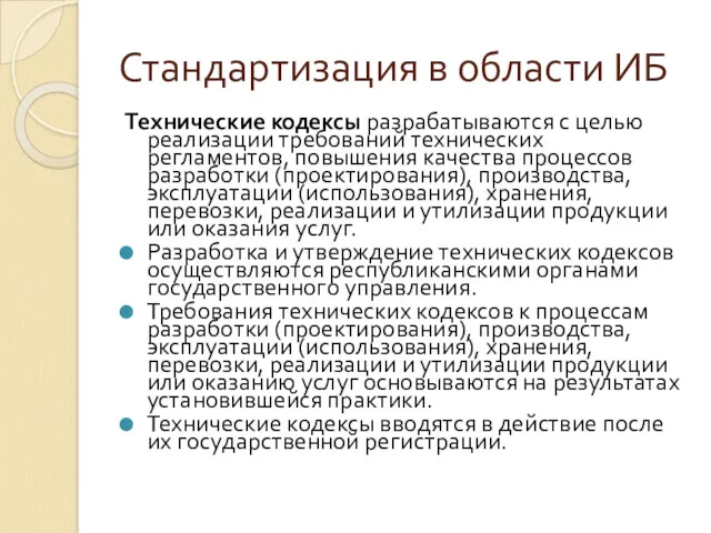 Стандартизация в области ИБ Технические кодексы разрабатываются с целью реализации требований технических регламентов,