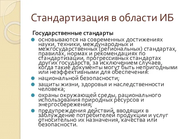 Стандартизация в области ИБ Государственные стандарты основываются на современных достижениях