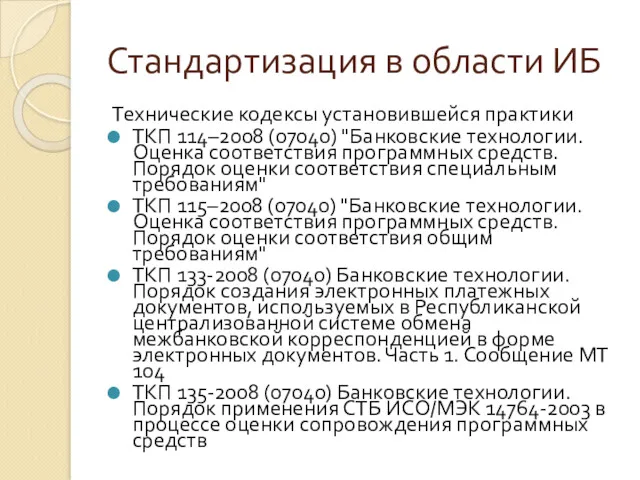 Стандартизация в области ИБ Технические кодексы установившейся практики ТКП 114–2008