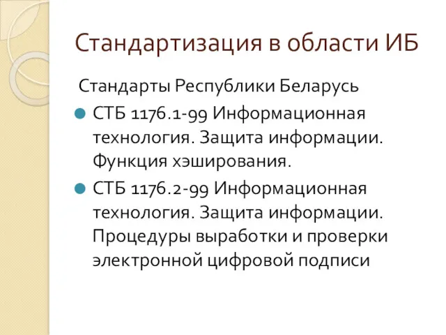 Стандартизация в области ИБ Стандарты Республики Беларусь СТБ 1176.1-99 Информационная