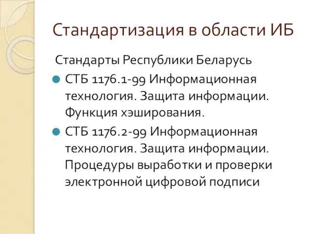 Стандартизация в области ИБ Стандарты Республики Беларусь СТБ 1176.1-99 Информационная технология. Защита информации.