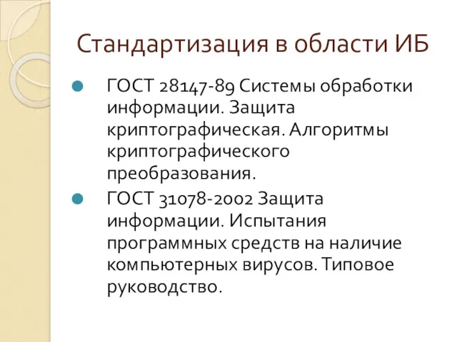 Стандартизация в области ИБ ГОСТ 28147-89 Системы обработки информации. Защита криптографическая. Алгоритмы криптографического