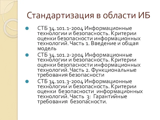 Стандартизация в области ИБ СТБ 34.101.1-2004 Информационные технологии и безопасность.