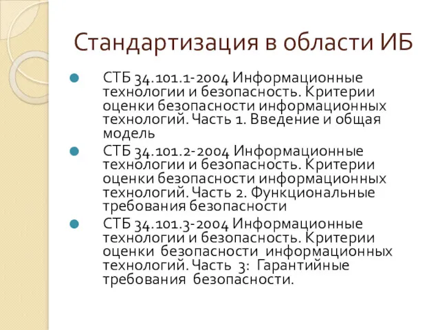 Стандартизация в области ИБ СТБ 34.101.1-2004 Информационные технологии и безопасность. Критерии оценки безопасности