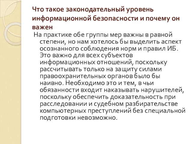 Что такое законодательный уровень информационной безопасности и почему он важен