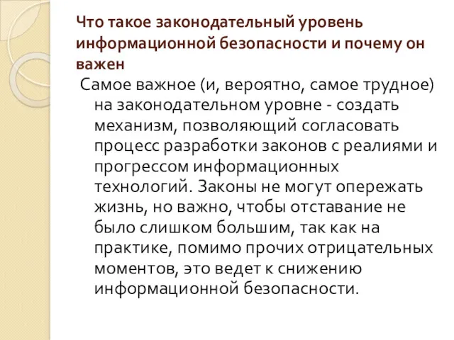 Что такое законодательный уровень информационной безопасности и почему он важен