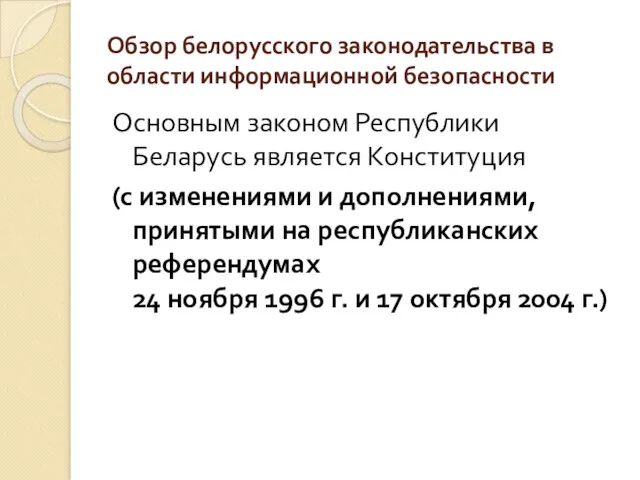 Обзор белорусского законодательства в области информационной безопасности Основным законом Республики