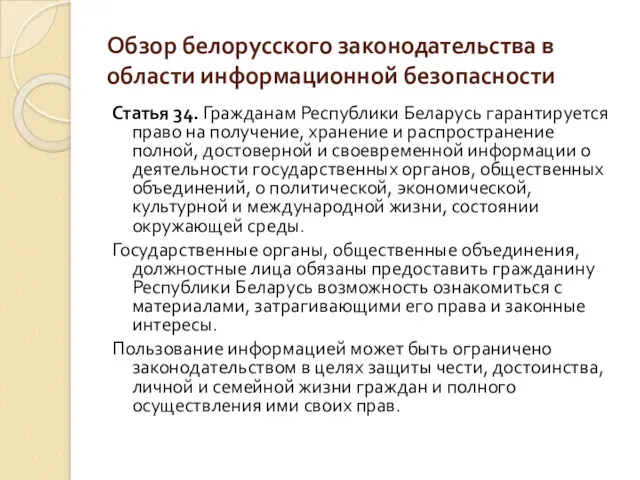 Обзор белорусского законодательства в области информационной безопасности Статья 34. Гражданам