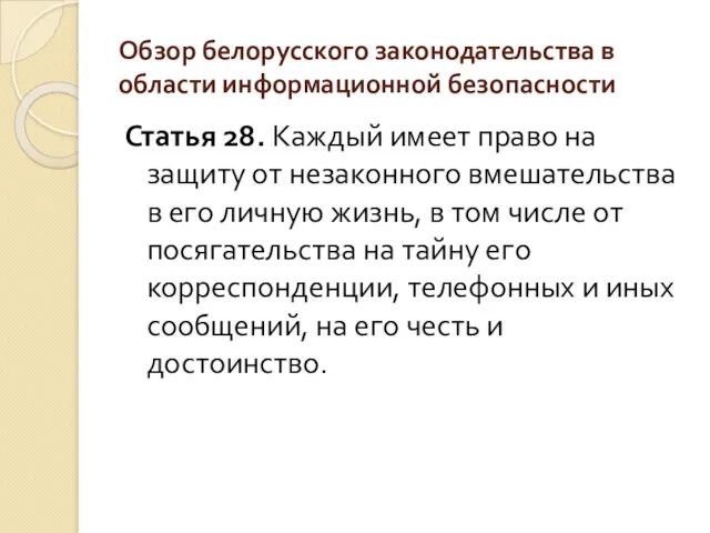 Обзор белорусского законодательства в области информационной безопасности Статья 28. Каждый имеет право на