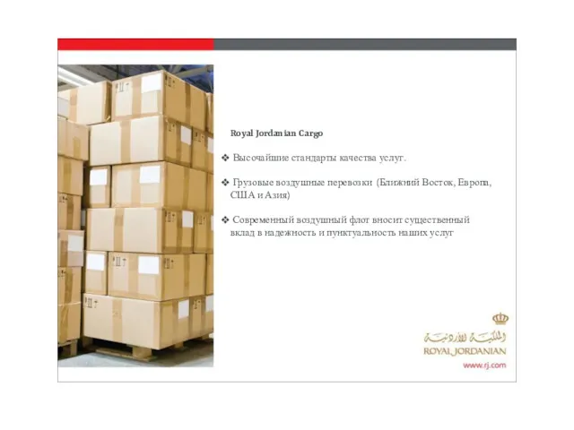 Royal Jordanian Cargo Высочайшие стандарты качества услуг. Грузовые воздушные перевозки (Ближний Восток, Европа,