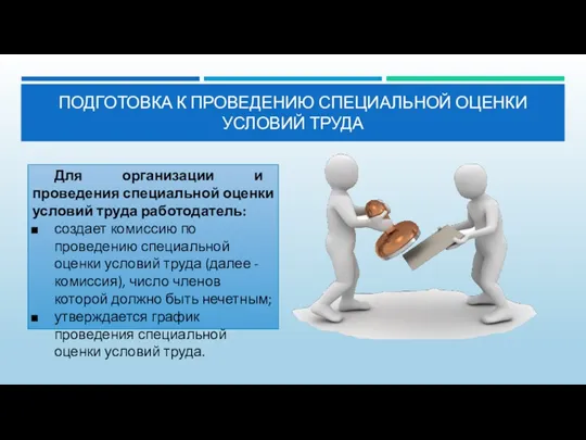 ПОДГОТОВКА К ПРОВЕДЕНИЮ СПЕЦИАЛЬНОЙ ОЦЕНКИ УСЛОВИЙ ТРУДА Для организации и