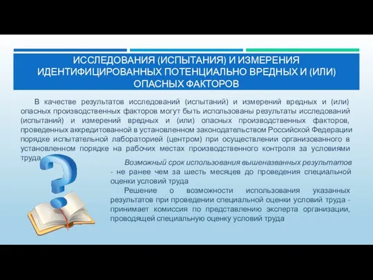 ИССЛЕДОВАНИЯ (ИСПЫТАНИЯ) И ИЗМЕРЕНИЯ ИДЕНТИФИЦИРОВАННЫХ ПОТЕНЦИАЛЬНО ВРЕДНЫХ И (ИЛИ) ОПАСНЫХ