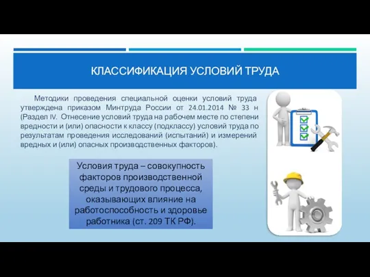 КЛАССИФИКАЦИЯ УСЛОВИЙ ТРУДА Методики проведения специальной оценки условий труда утверждена