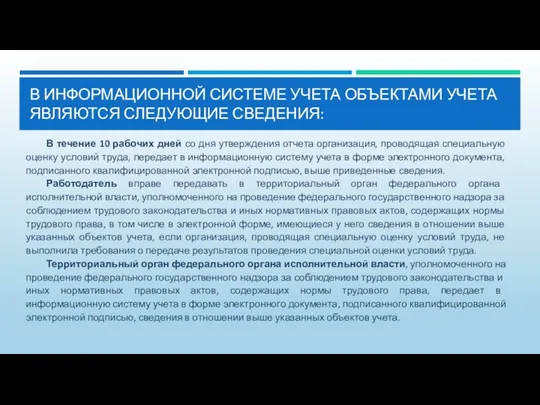 В ИНФОРМАЦИОННОЙ СИСТЕМЕ УЧЕТА ОБЪЕКТАМИ УЧЕТА ЯВЛЯЮТСЯ СЛЕДУЮЩИЕ СВЕДЕНИЯ: В