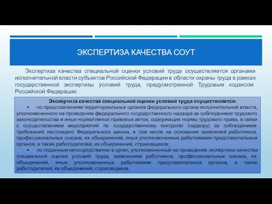 ЭКСПЕРТИЗА КАЧЕСТВА СОУТ Экспертиза качества специальной оценки условий труда осуществляется