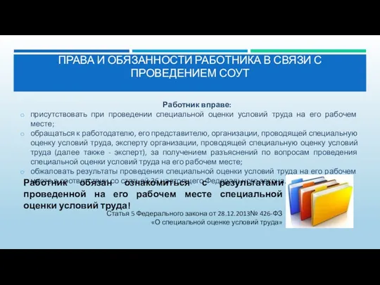 ПРАВА И ОБЯЗАННОСТИ РАБОТНИКА В СВЯЗИ С ПРОВЕДЕНИЕМ СОУТ Работник