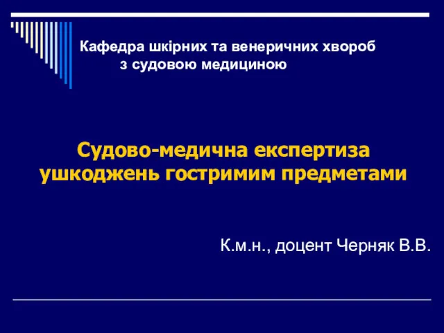 Судово-медична експертиза ушкоджень гостримим предметами