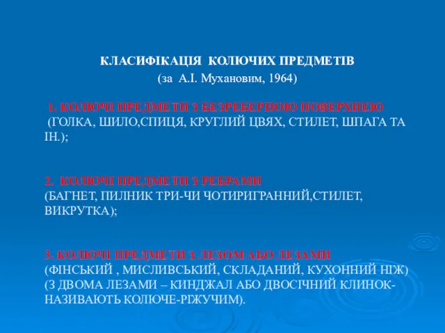 1. КОЛЮЧІ ПРЕДМЕТИ З БЕЗРЕБЕРНОЮ ПОВЕРХНЕЮ (ГОЛКА, ШИЛО,СПИЦЯ, КРУГЛИЙ ЦВЯХ, СТИЛЕТ, ШПАГА ТА