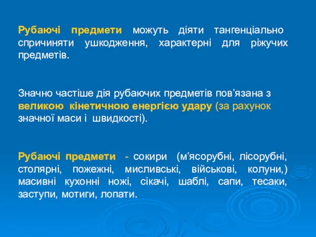 Рубаючі предмети можуть діяти тангенціально спричиняти ушкодження, характерні для ріжучих предметів. Значно частіше