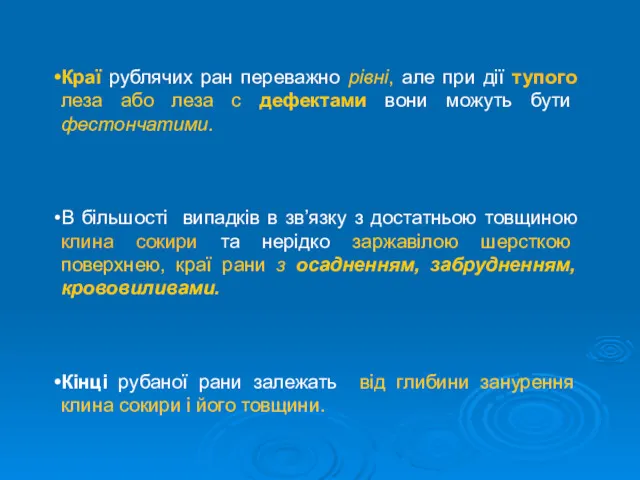 Краї рублячих ран переважно рівні, але при дії тупого леза або леза с