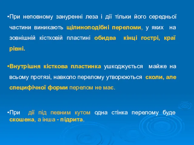 При неповному зануренні леза і дії тільки його середньої частини виникають щілиноподібні переломи,