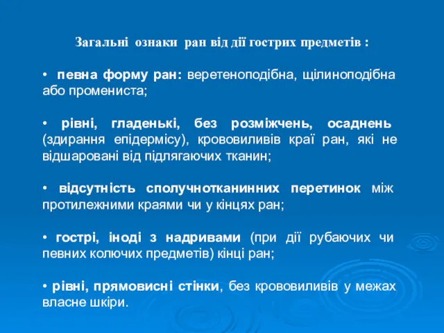 Загальні ознаки ран від дії гострих предметів : • певна