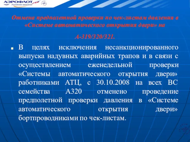 Отмена предполетной проверки по чек-листам давления в «Системе автоматического открытия