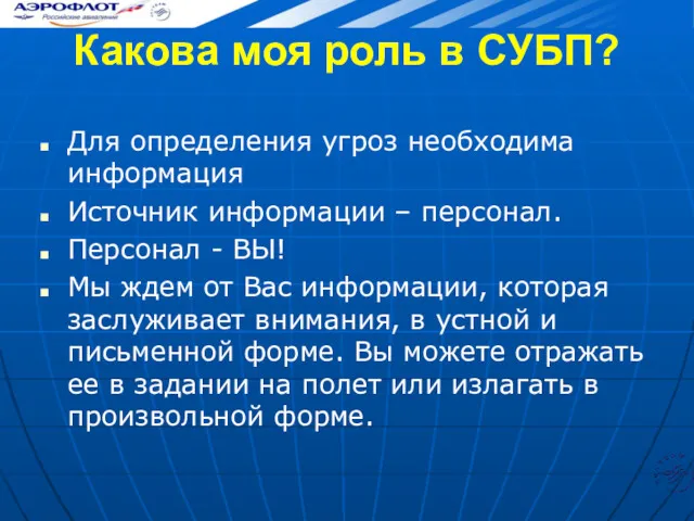 Какова моя роль в СУБП? Для определения угроз необходима информация