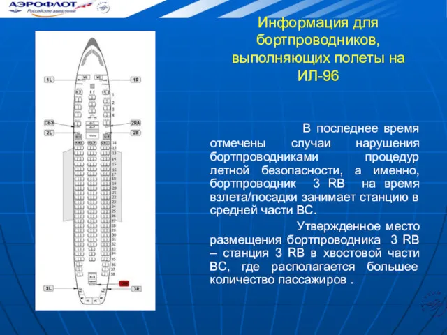 Информация для бортпроводников, выполняющих полеты на ИЛ-96 В последнее время отмечены случаи нарушения