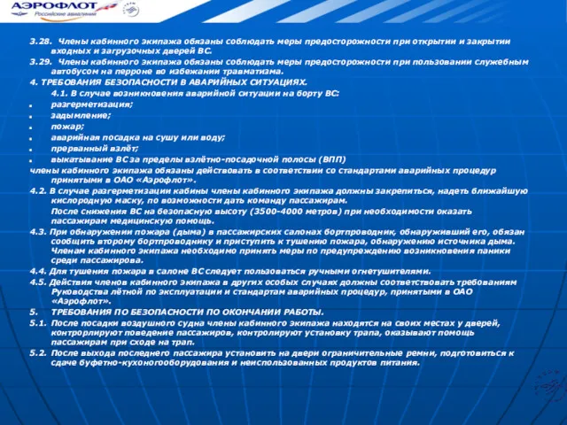 3.28. Члены кабинного экипажа обязаны соблюдать меры предосторожности при открытии
