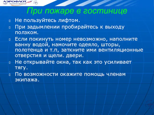 При пожаре в гостинице Не пользуйтесь лифтом. При задымлении пробирайтесь к выходу ползком.