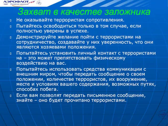 Захват в качестве заложника Не оказывайте террористам сопротивления. Пытайтесь освободиться