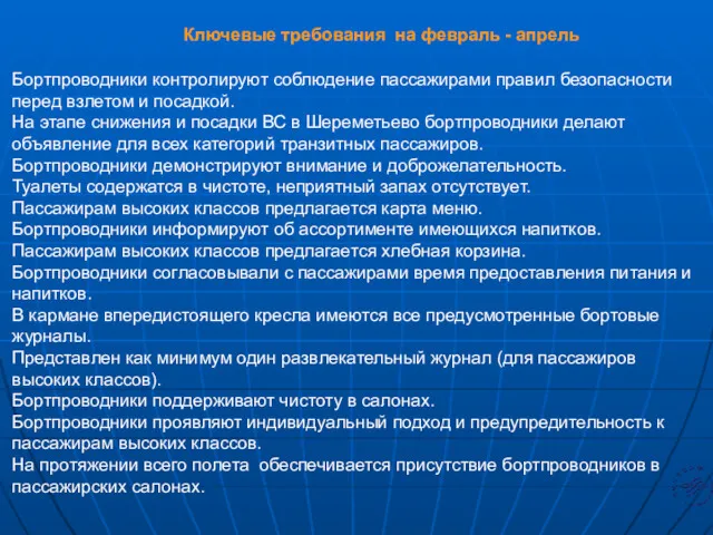 Бортпроводники контролируют соблюдение пассажирами правил безопасности перед взлетом и посадкой. На этапе снижения