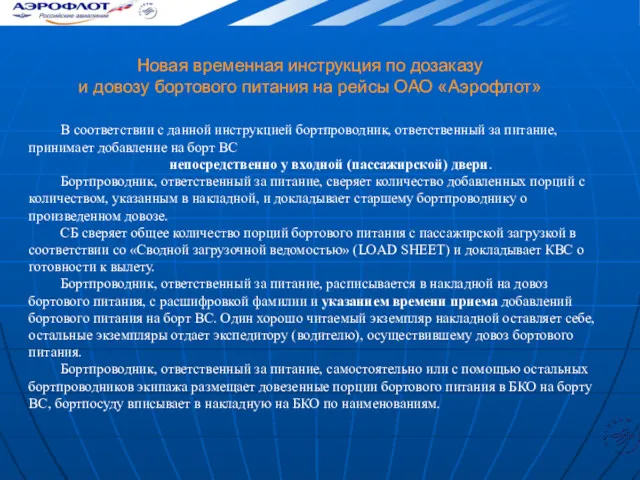 Новая временная инструкция по дозаказу и довозу бортового питания на рейсы ОАО «Аэрофлот»