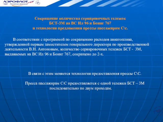 В соответствии с программой по сокращению расходов авиатоплива, утвержденной первым