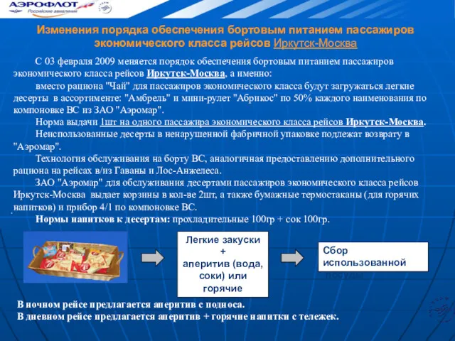Изменения порядка обеспечения бортовым питанием пассажиров экономического класса рейсов Иркутск-Москва Легкие закуски +