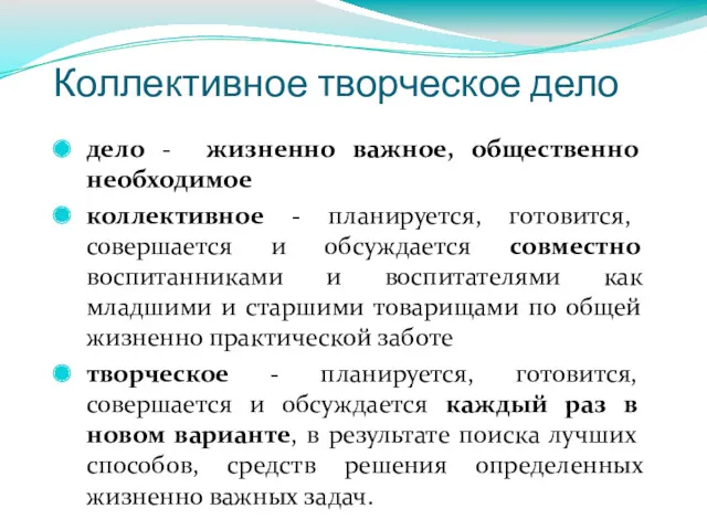 Коллективное творческое дело дело - жизненно важное, общественно необходимое коллективное