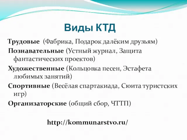 Виды КТД Трудовые (Фабрика, Подарок далёким друзьям) Познавательные (Устный журнал,