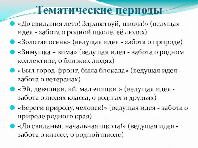 Тематические периоды «До свидания лето! Здравствуй, школа!» (ведущая идея -