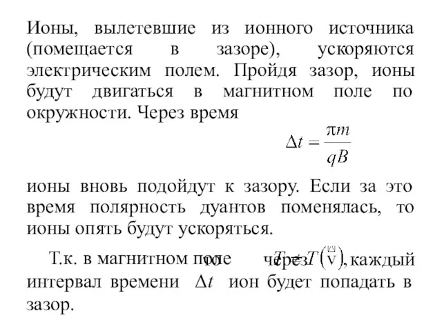 то через каждый интервал времени Δt ион будет попадать в