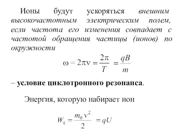 Ионы будут ускоряться внешним высокочастотным электрическим полем, если частота его