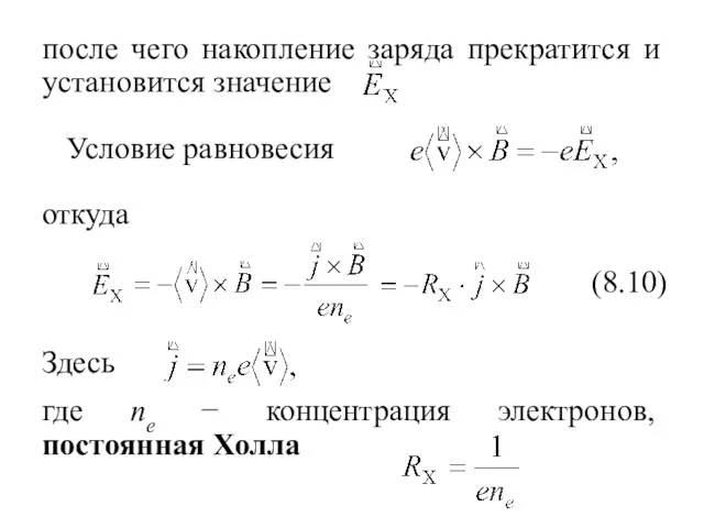 после чего накопление заряда прекратится и установится значение Условие равновесия