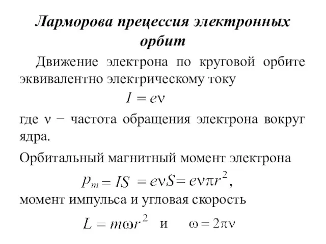 Ларморова прецессия электронных орбит Движение электрона по круговой орбите эквивалентно