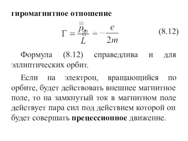 гиромагнитное отношение Формула (8.12) справедлива и для эллиптических орбит. (8.12)