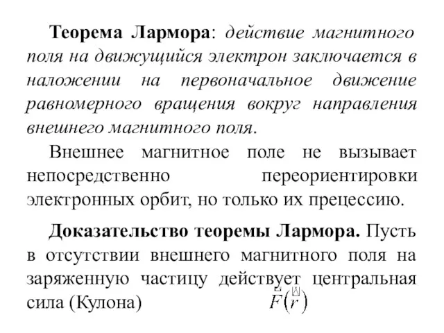 Теорема Лармора: действие магнитного поля на движущийся электрон заключается в